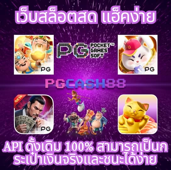 pg1688 เว็บ ตรง